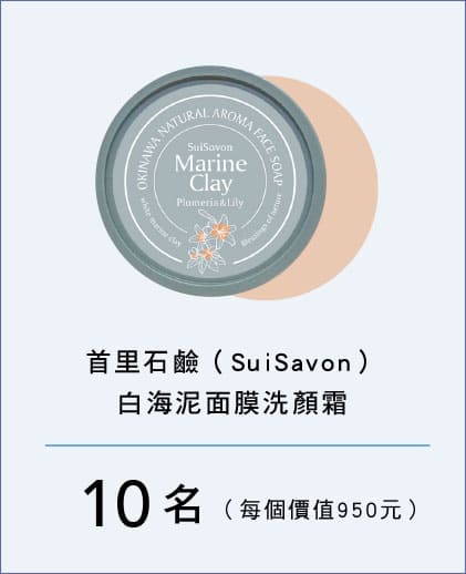 首里石鹼（SuiSavon）白海泥面膜洗顏霜