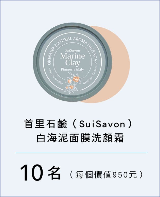 首里石鹼（SuiSavon）白海泥面膜洗顏霜