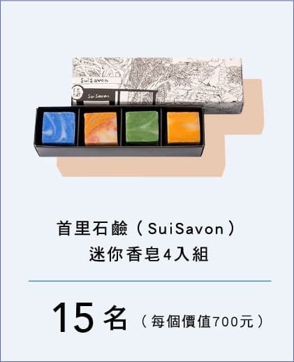 首里石鹼（SuiSavon）迷你香皂4入組