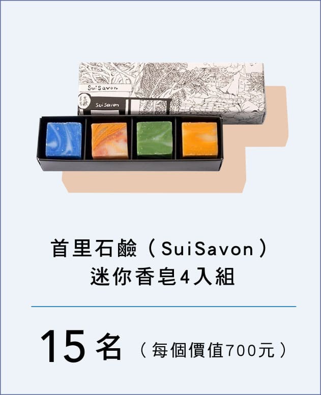 首里石鹼（SuiSavon）迷你香皂4入組