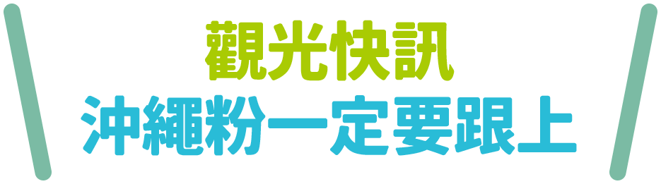 觀光快訊 沖繩粉一定要跟上！