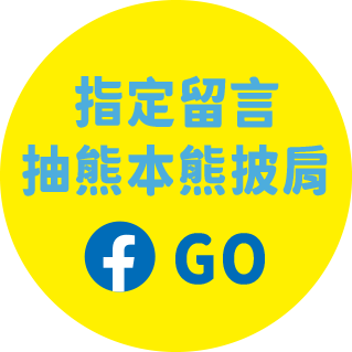 指定留言抽熊本熊披肩-FB GO！