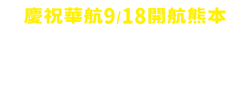 慶祝華航9/18開航熊本，華航粉絲團指定留言，就抽熊本熊披肩，又軟又萌！，又暖又萌！