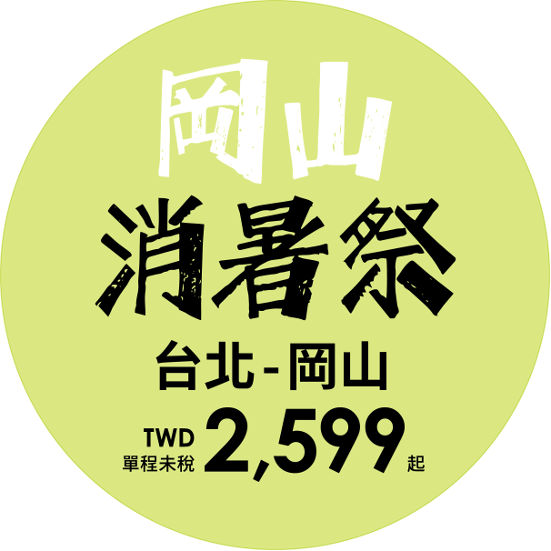 岡山消暑祭 台北-岡山 TWD單程未稅2,599起