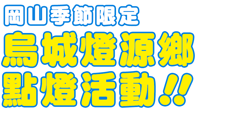 岡山季節限定-烏城燈源鄉 點燈活動！！