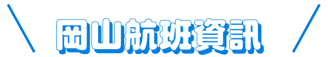 岡山航班資訊