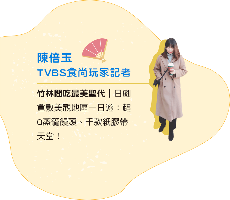 陳倍玉 TVBS食尚玩家記者