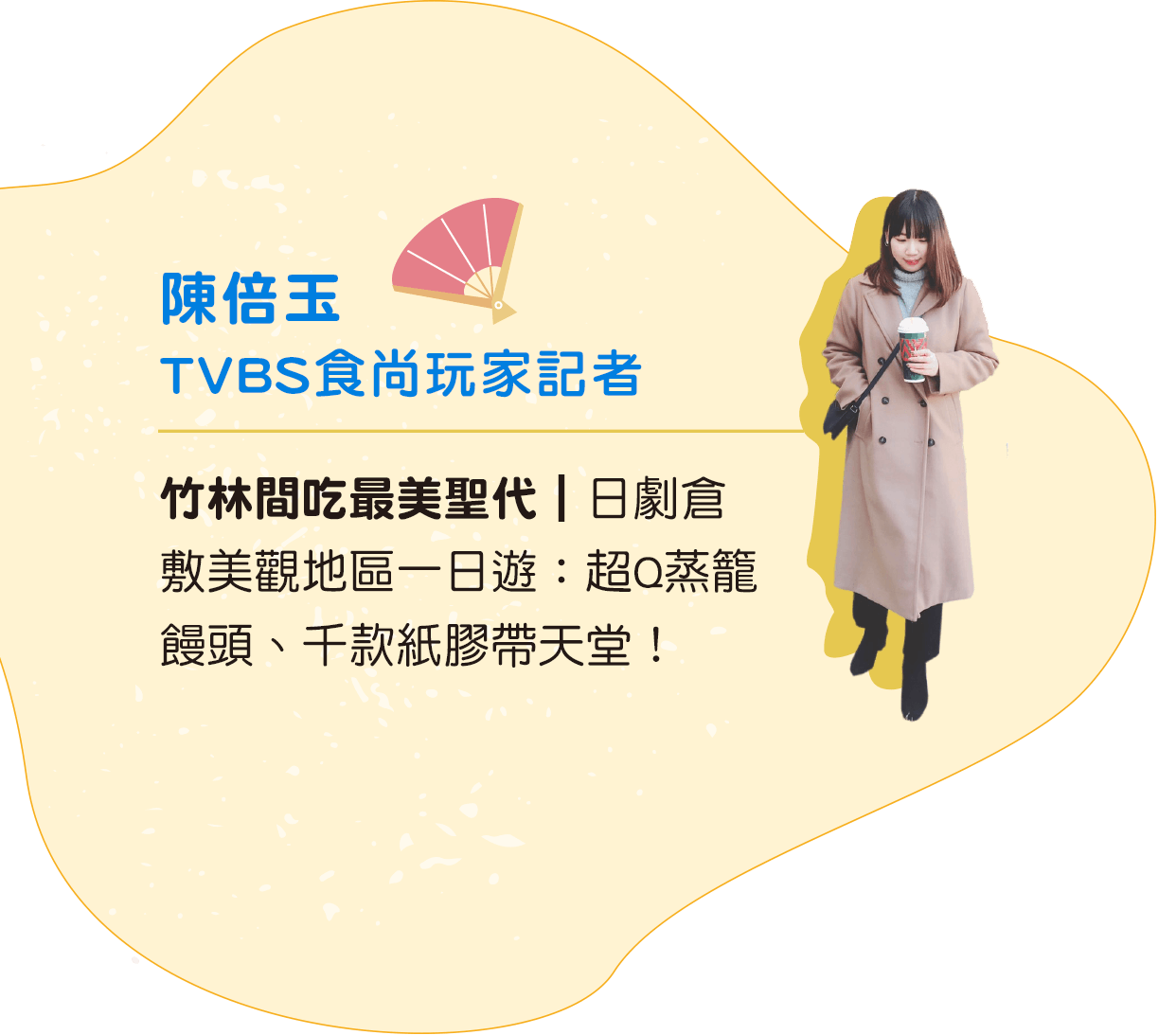 陳倍玉 TVBS食尚玩家記者