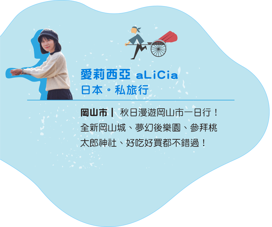 愛莉西亞 aLiCia 日本。私旅行