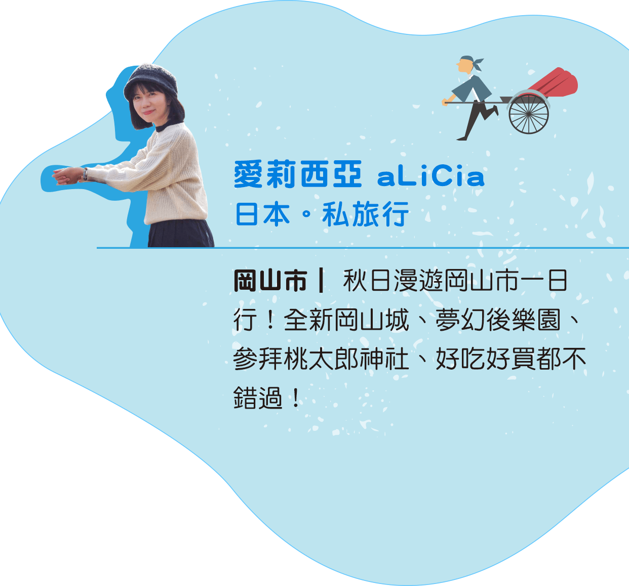 愛莉西亞 aLiCia 日本。私旅行