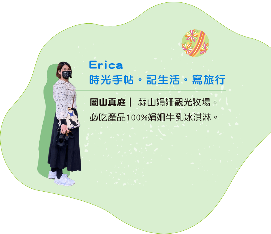 Erica 時光手帖。記生活。寫旅行