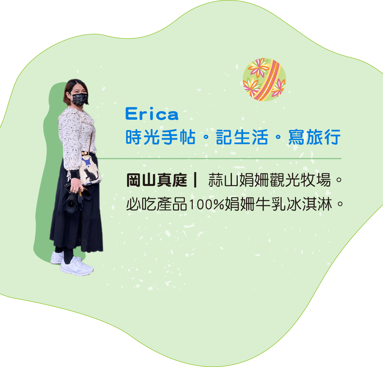 Erica 時光手帖。記生活。寫旅行