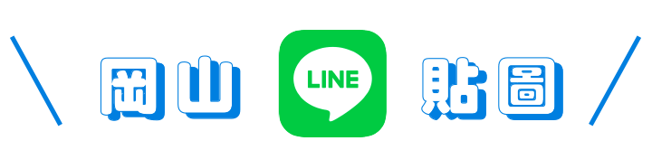 LINE 貼圖