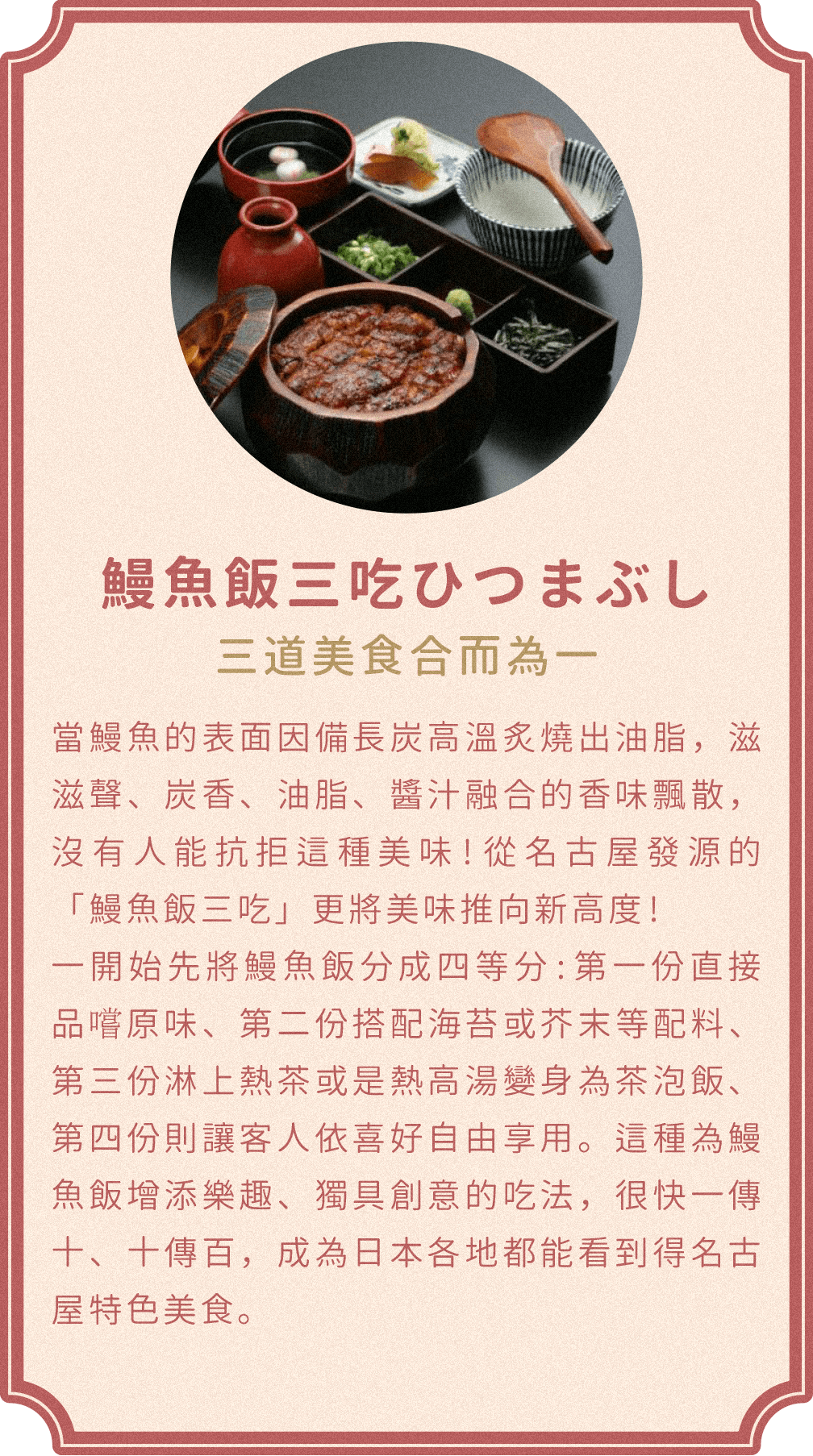 鰻魚飯三吃ひつまぶし 三道美食合而為一