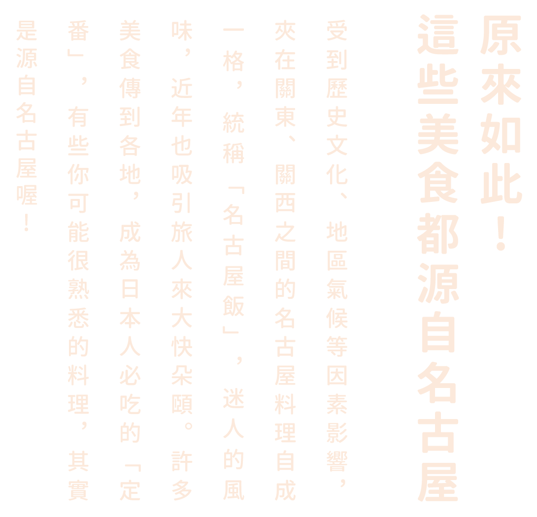 原來如此! 這些美食都源自名古屋