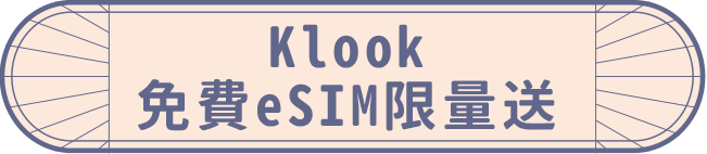 klook 免費 eSIM 限量送